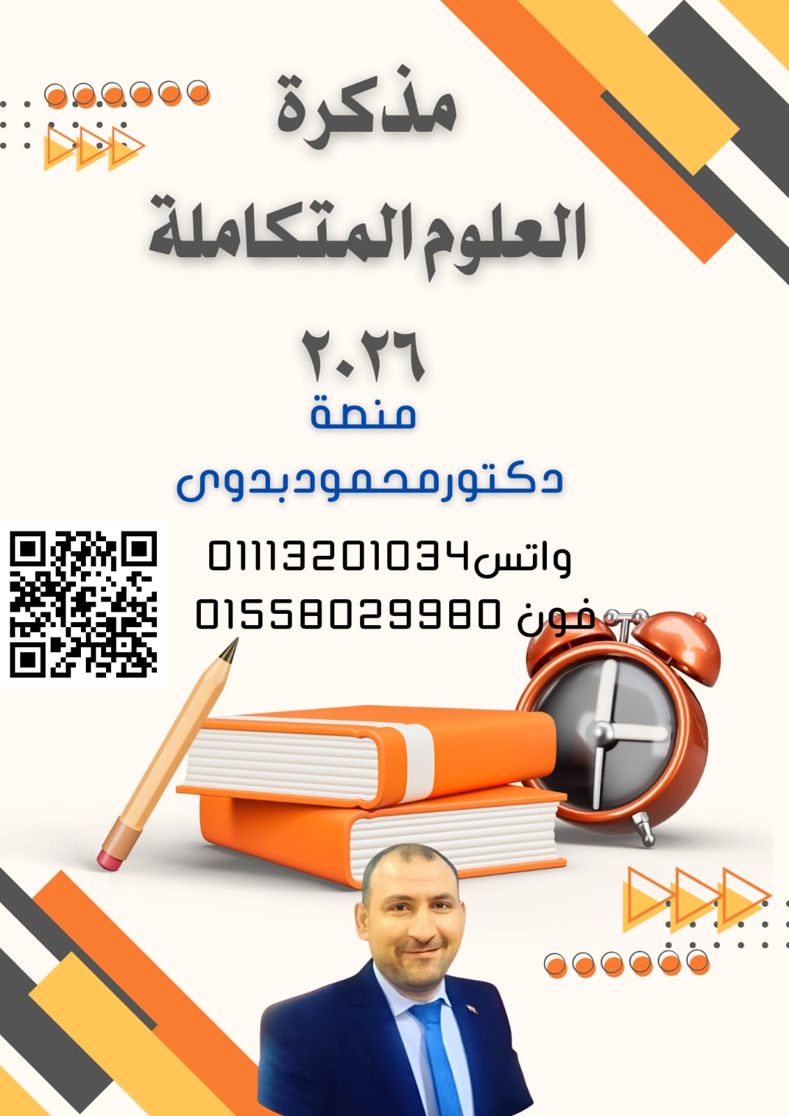 كورس مراجعة العلوم المتكاملة