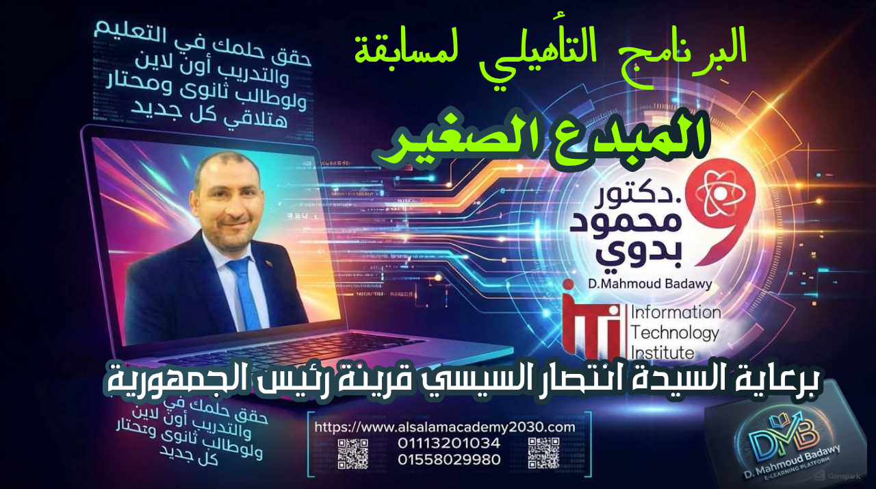 البرنامج التأهيلي لمسابقة المبدع الصغير